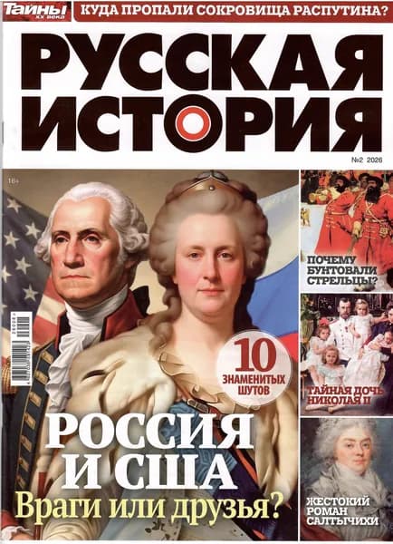 Русская История 2/2026