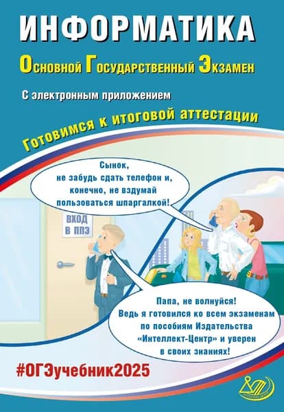 ОГЭ 2025. Информатика + электронное приложение. Готовимся к итоговой аттестации. ФГОС | Путимцева Юлия Семеновна, Лещинер Вячеслав Роальдович