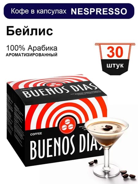 Кофе в капсулах Nespresso Buenos Dias Бейлис 30шт ароматизированный