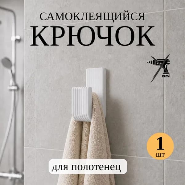 Крючок настенный 1 шт, САМОКЛЕЯЩИЙСЯ для полотенец с двухсторонним скотчем