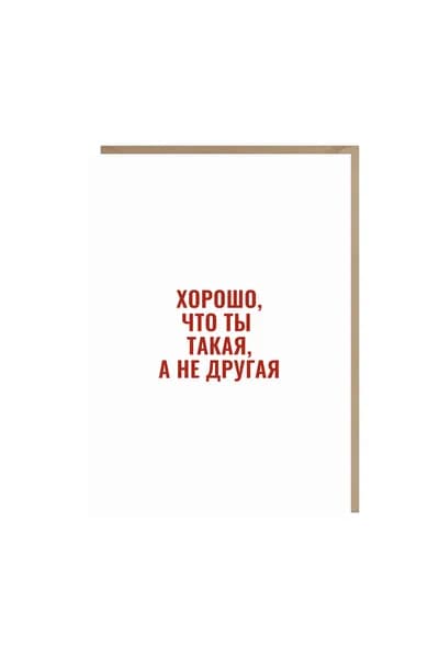 Открытка "хорошо, что ты такая", А6