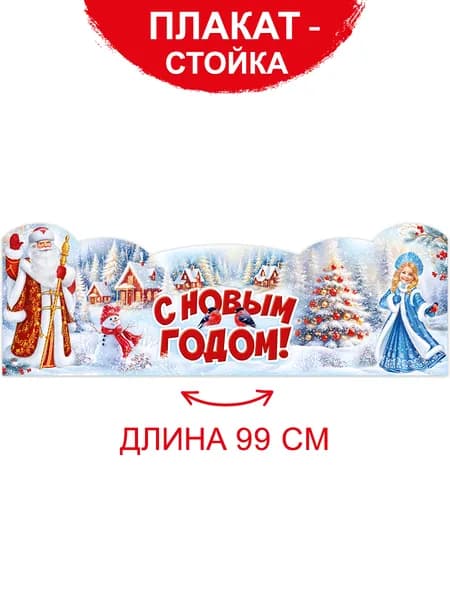 Плакат - стойка на Новый Год оформление в детский сад и школу