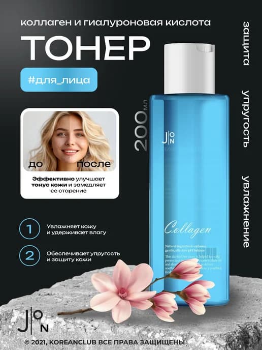 Тоник для лица антивозрастной коллаген, тонер увлажняющий