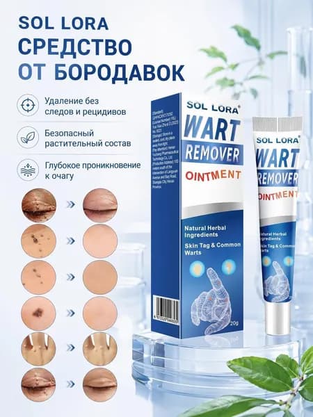 SOL LORA Крем-мазь для удаления бородавок и кожных наростов, для тела, 20 г