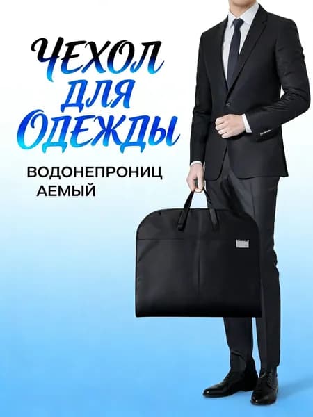 Чехол для одежды 121x59.56 см, 1 шт