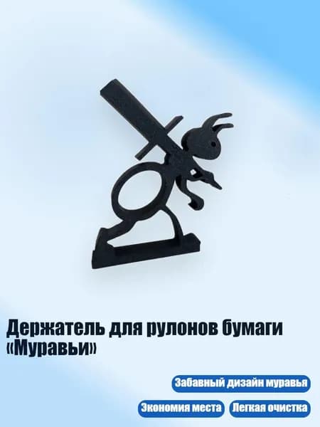 Держатель для рулонов бумаги Муравьи , - B