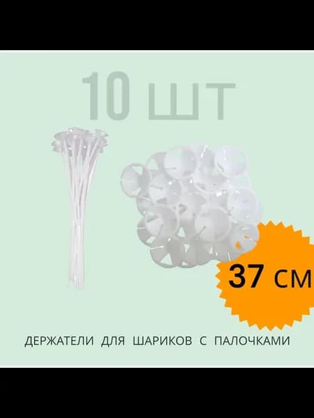 Палочки для воздушных шаров