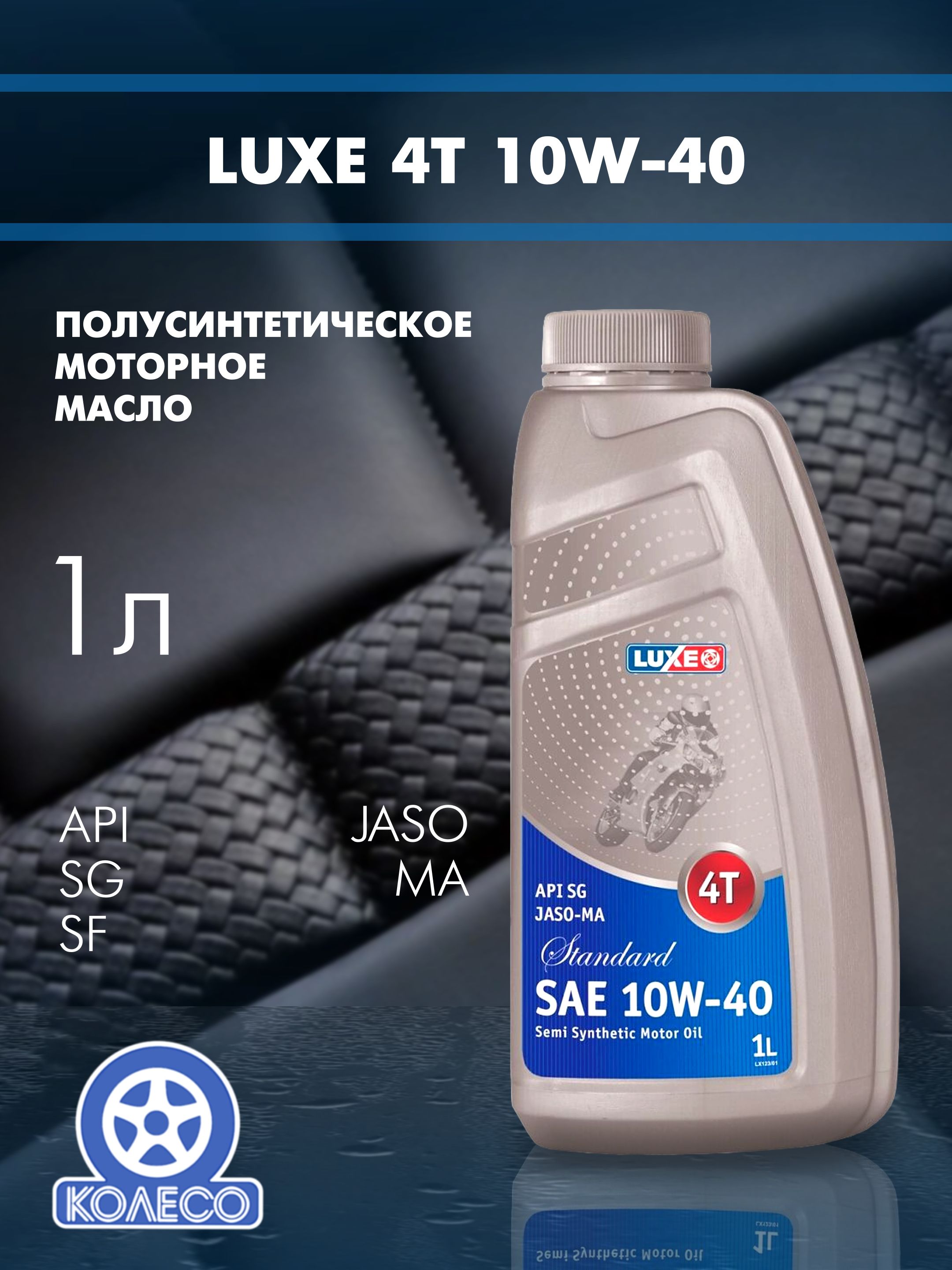 luxe Масло моторное 10W-40 Масло моторное, Полусинтетическое, 1 л