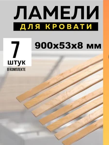 Ламели для кровати 900х53х8 мм 7 шт — ортопедическое