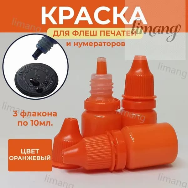 Краска штемпельная 3 шт., 30 мл./ 35 г.