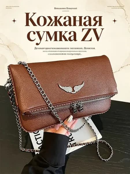Классическая сумка - клатч Zadig & Voltaire