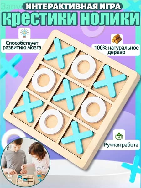 Крестики нолики игра,игры настольные,подарок для мальчиков и девочек