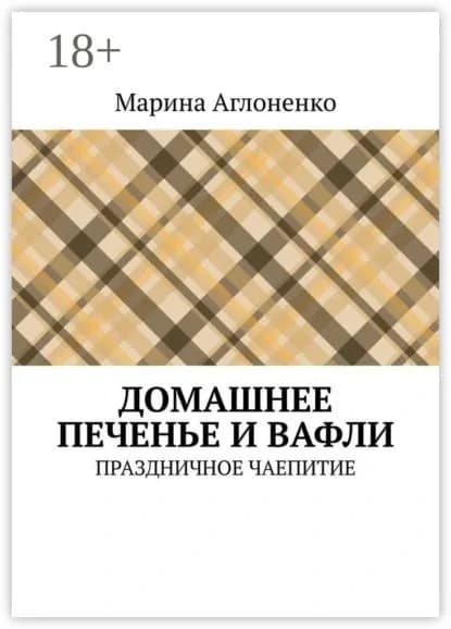 Домашнее печенье и вафли. Праздничное чаепитие | Аглоненко Марина Сергеевна | Электронная книга