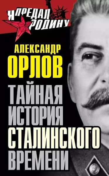 Тайная история сталинского времени | Орлов Александр Михайлович | Электронная книга