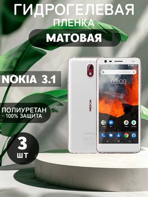 Гидрогелевая Матовая защитная пленка на NOKIA 3.1