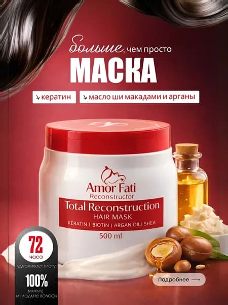 Amor Fati Маска для волос, 500 мл