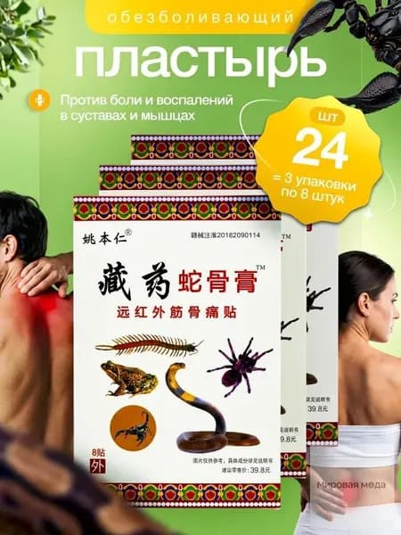 Корейский пластырь для суставов, мышц и спины 24 штук