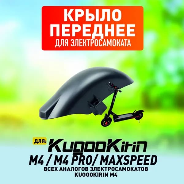 Переднее крыло для электросамокат Kugoo m4, m4 pro, maxspeed
