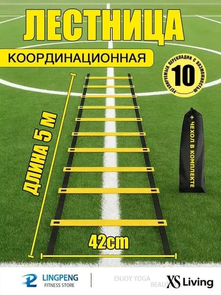 Координационная лестница 5 м с фиксацией 10 перекладин, спортивная лесенка с 10 фиксируемыми ступенями