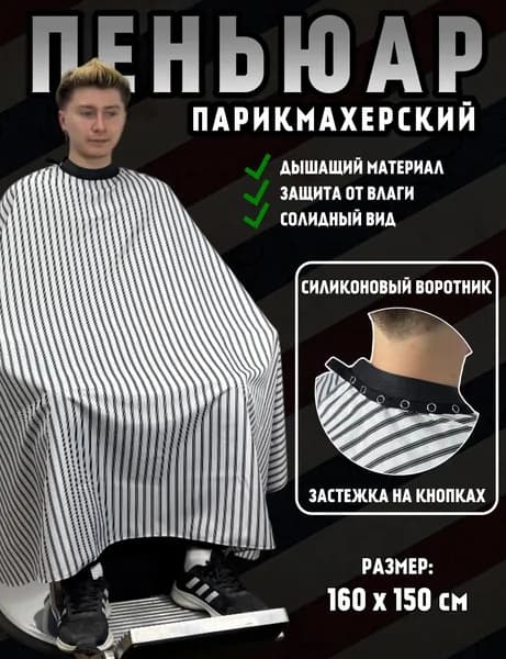 Пеньюар парикмахерский накидка для стрижки и окрашивания волос