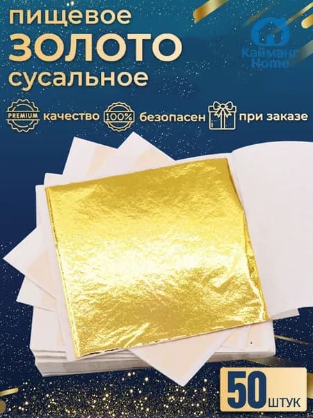 50 штук,пищевое золото,кондитерские украшения съедобные,9x9 см