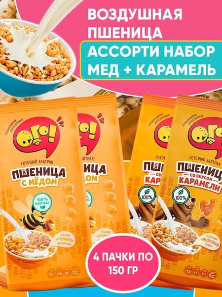Воздушная пшеница готовый сухой завтрак с Медом 2шт + с Карамелью 2шт, 150гр