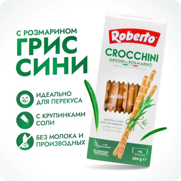 Палочки Хлебные Roberto Grissini Crocchini с розмарином 250 г