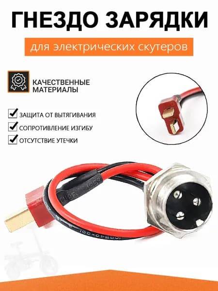 Универсальный разъем зарядки для электросамоката 3 Pin, гнездо зарядного порта с проводом