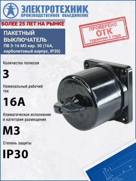 Пакетный выключатель ПВ 3-16 М3 кар. 30 (16А, карболитовый корпус, IP30) ET003190 Электротехник
