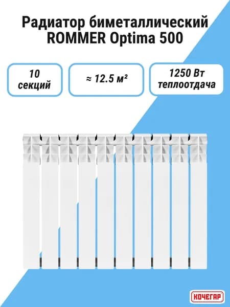 Радиатор биметаллический ROMMER Optima 500 10 секций