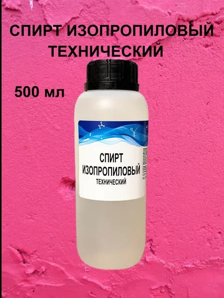Изопропиловый Спирт технический 0,5л. ГОСТ 9805-84, Пропанол, Обезжириватель, разбавитель акриловых красок