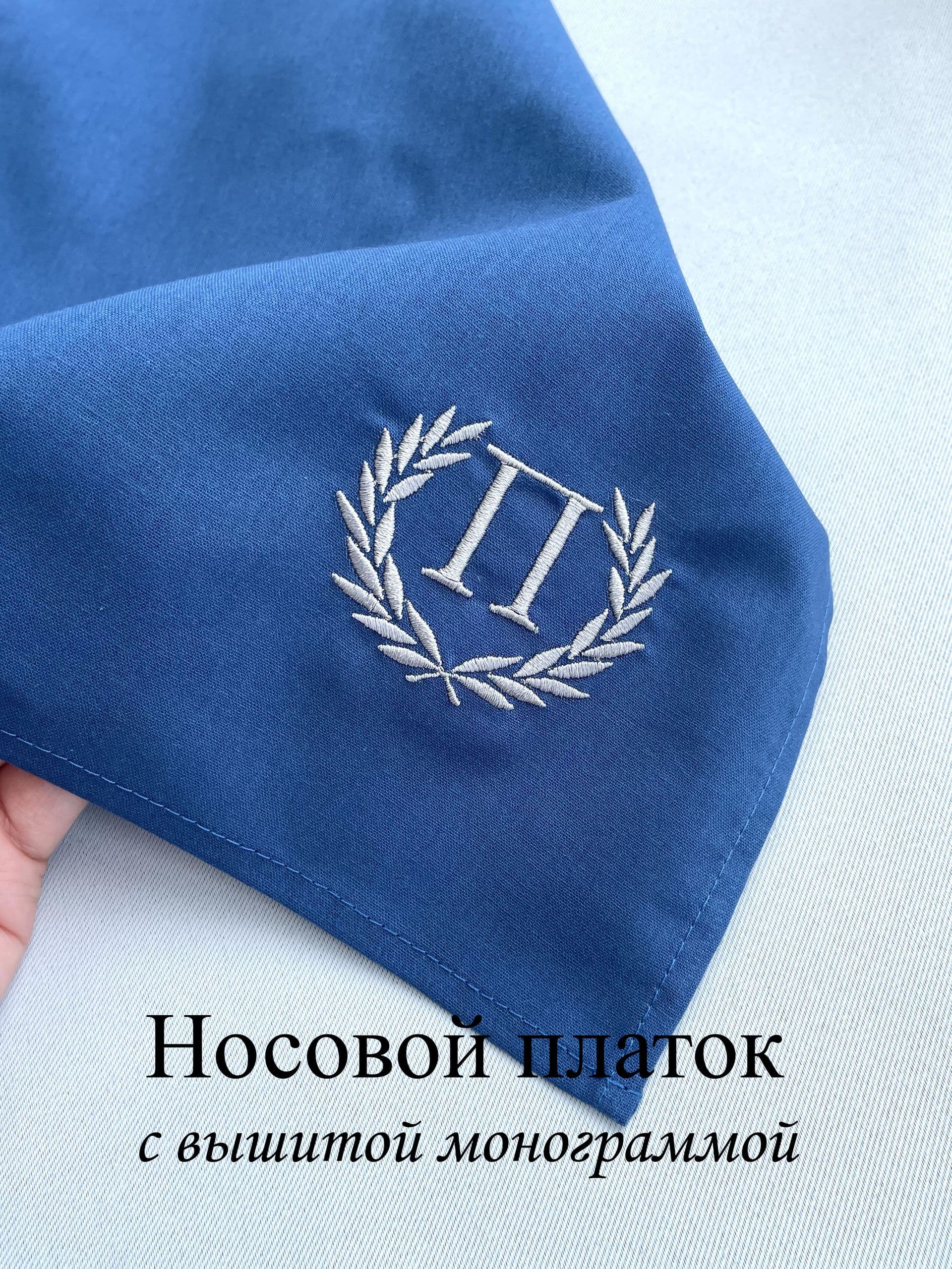 Носовой платок с вышитой монограммой. П