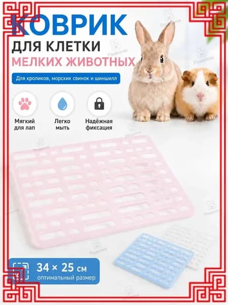 Подстилка для кроликов из пластика, сетчатая, качественная
