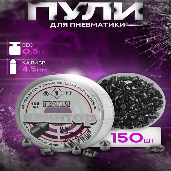 Пули для пневматики "Квинтор" №1 (150шт) 4,5мм острая головка