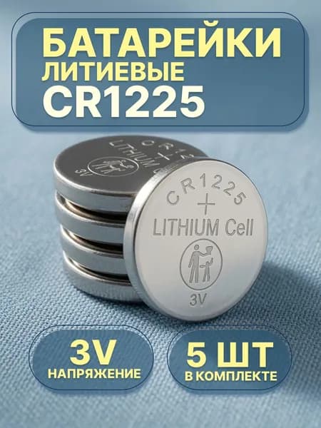 Батарейки литиевые CR1225 3В, 5 шт