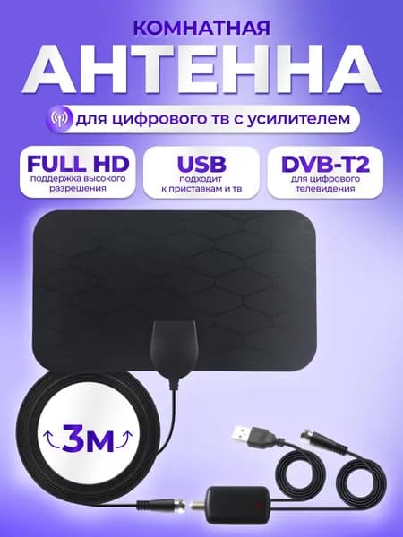 Телевизионная антенна TV Flat HD - компактная, мощная цифровая ТВ антенна с усилителем для качественного цифрового телевидения.