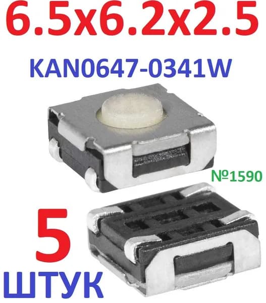 5шт Тактовая кнопка 6,5x6,2x2,5 (KAN0647-0341W-2,5) SMD белая 4pin