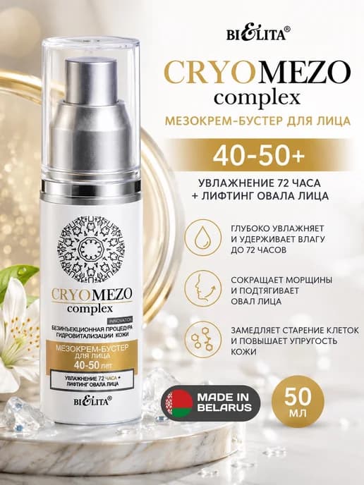 Мезо Крем бустер для лица CRYOMEZO complex 40-50+ Белита