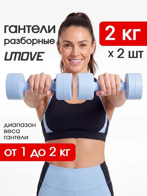 Гантели разборные 2 кг