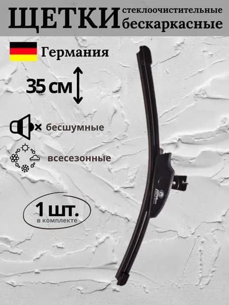 Щетка стеклоочистителя 350мм Бескаркасная Универсальная