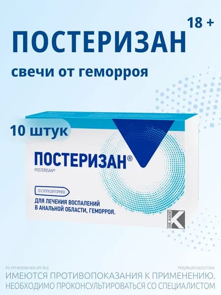 Постеризан суппозитории свечи от геморроя, 10 штук