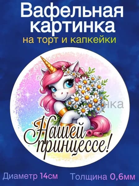 Вафельная картинка "Единорожки, дочке". Сладкая картинка, съедобная печать для декора торта, бенто-торта и капкейков.