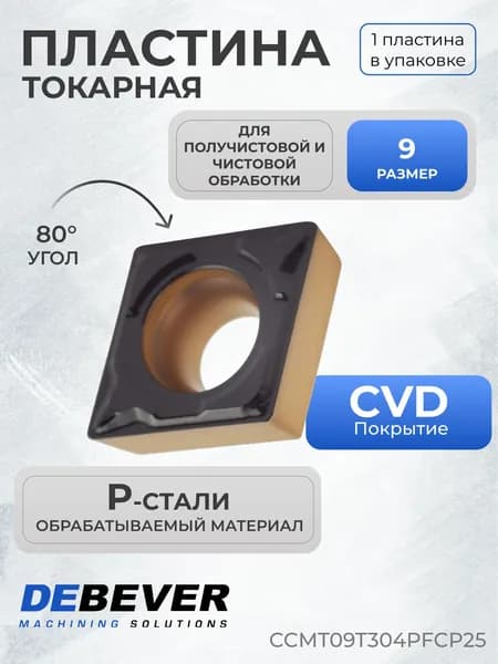 Пластина твердосплавная токарная Debever Machining Solutions CCMT09T304PFCP25