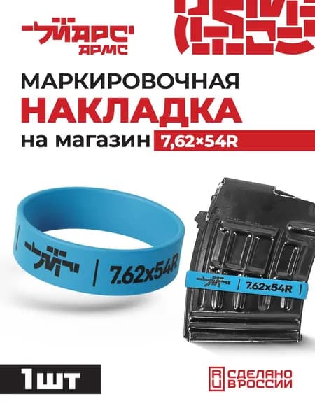 Силиконовая маркировочная накладка на магазин 7,62х54 1 шт, МАРС АРМС