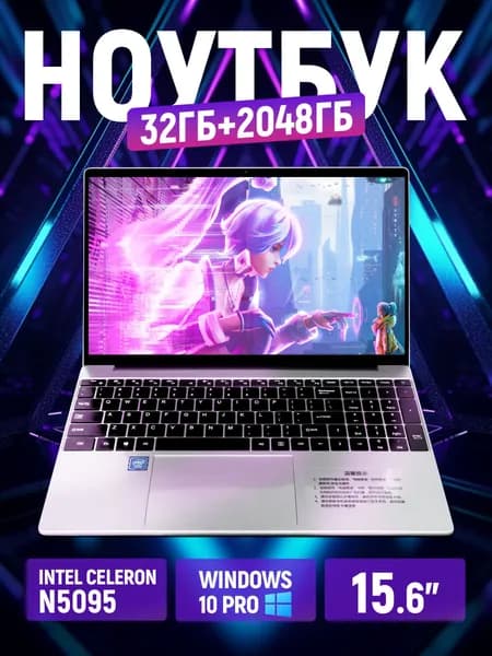 Ноутбук для работы и учебы Ноутбук 15.6", Intel Celeron N5095A, RAM 32 ГБ, SSD 2049 ГБ, Windows Pro, серебристый, Русская раскладка