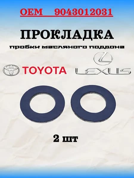 Прокладка пробки масляного поддона OEM 9043012031 для Toyota, Lexus 2 шт