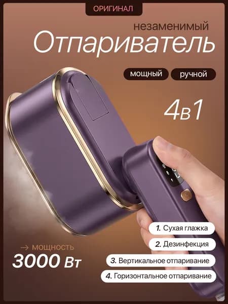 Отпариватель для одежды ручной мощный