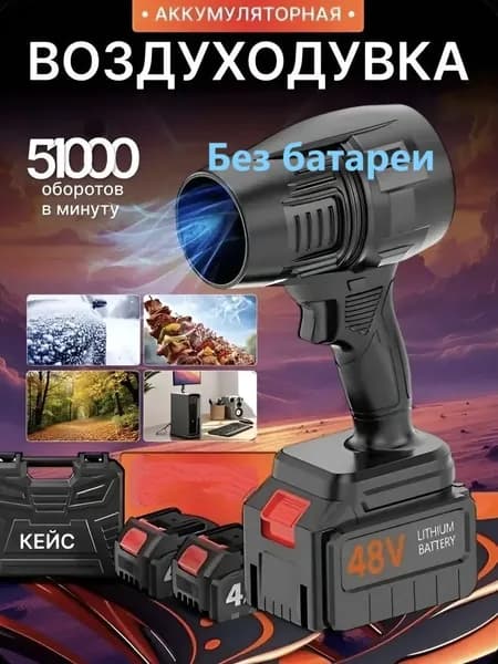 Воздуходувка аккумуляторная мощная, портативная,Без батареи
