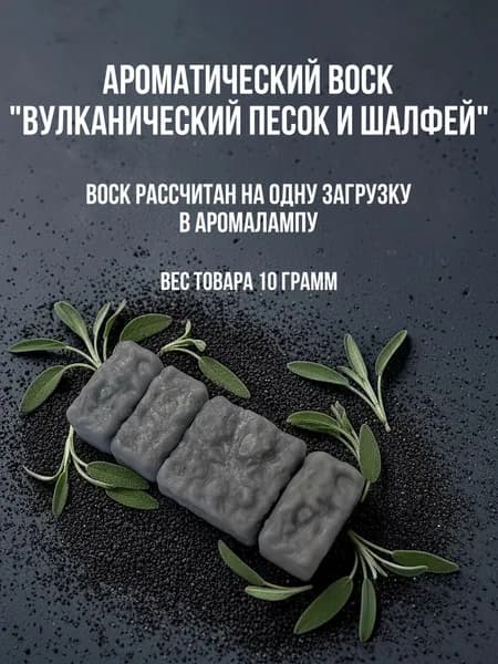 Аромавоск "Вулканический песок и шалфей"/ воск для аромаламп/ wax melts/кирпичик