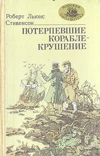 Потерпевшие кораблекрушение | Озерская Татьяна Алексеевна, Стивенсон Роберт Льюис